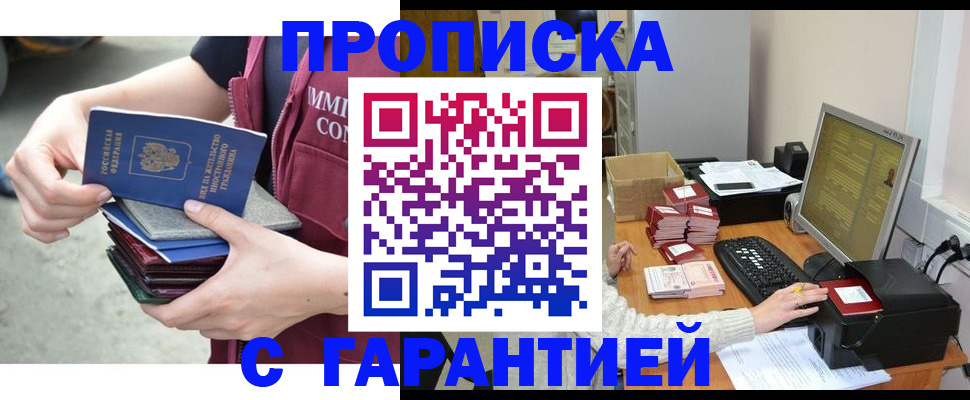 прописка законно в Боброве